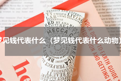 梦见钱代表什么（梦见钱代表什么动物）