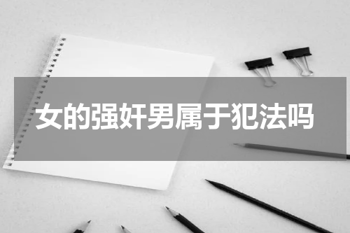 女的强奸男属于犯法吗