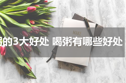 粥的3大好处 喝粥有哪些好处