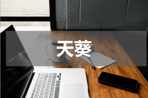 天葵