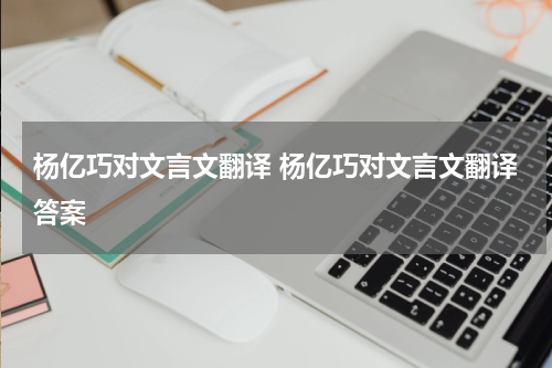 杨亿巧对文言文翻译 杨亿巧对文言文翻译答案