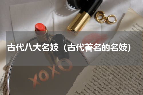 古代八大名妓（古代著名的名妓）