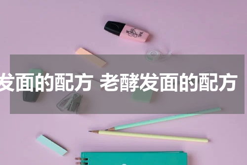 发面的配方 老酵发面的配方