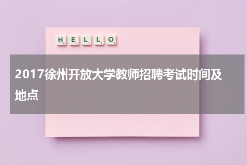 2017徐州开放大学教师招聘考试时间及地点