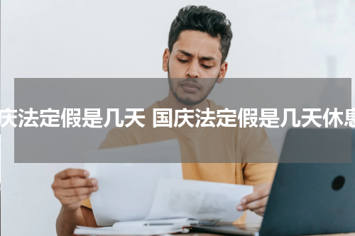 国庆法定假是几天 国庆法定假是几天休息