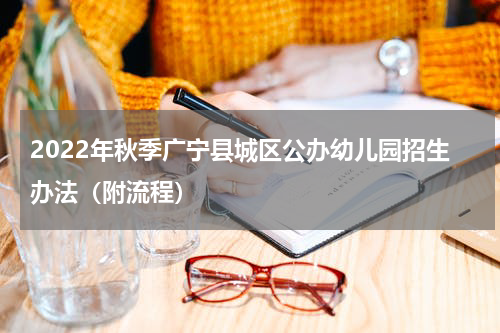 2022年秋季广宁县城区公办幼儿园招生办法（附流程）