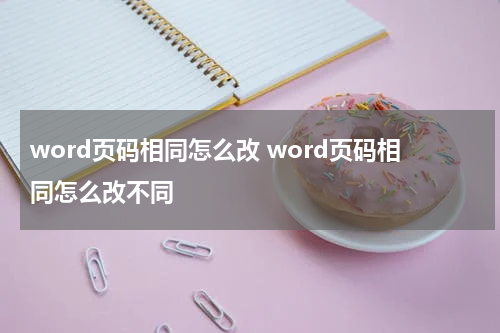 word页码相同怎么改 word页码相同怎么改不同