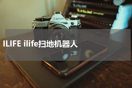 ILIFE ilife扫地机器人