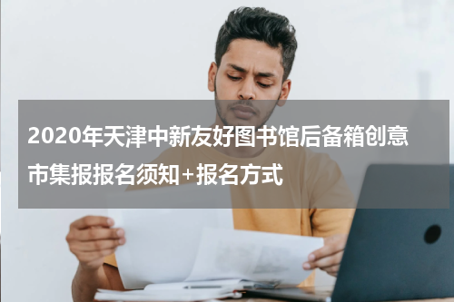 2020年天津中新友好图书馆后备箱创意市集报报名须知+报名方式