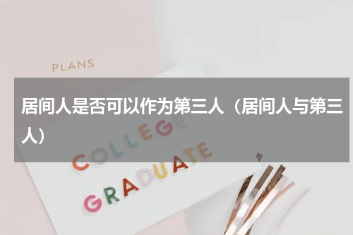 居间人是否可以作为第三人（居间人与第三人）