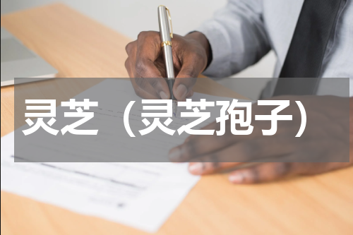 灵芝（灵芝孢子）