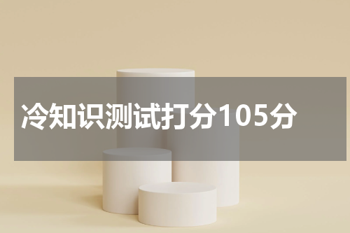 冷知识测试打分105分