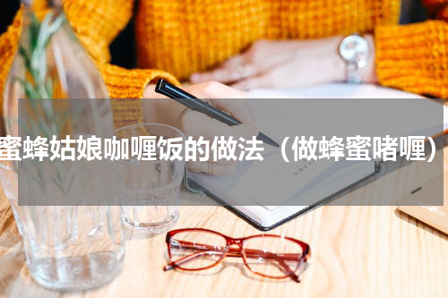 蜜蜂姑娘咖喱饭的做法（做蜂蜜啫喱）