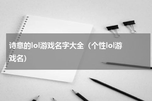 诗意的lol游戏名字大全（个性lol游戏名）