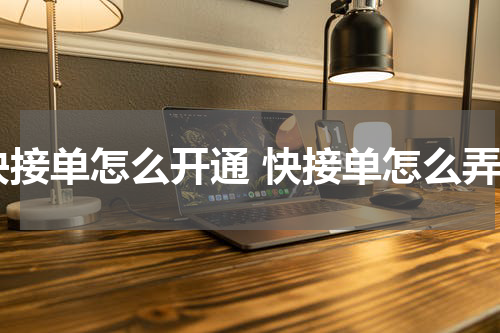 快接单怎么开通 快接单怎么弄