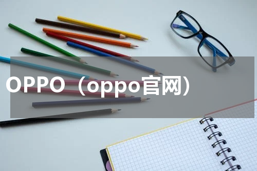 OPPO（oppo官网）