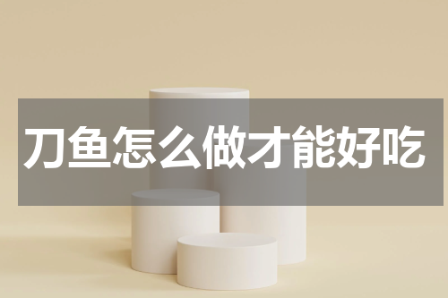 刀鱼怎么做才能好吃