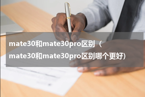 mate30和mate30pro区别（mate30和mate30pro区别哪个更好）