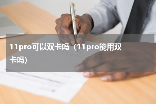11pro可以双卡吗（11pro能用双卡吗）