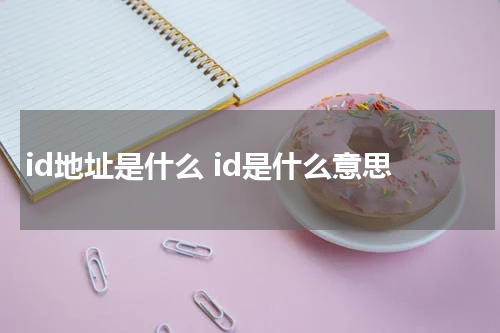 id地址是什么 id是什么意思