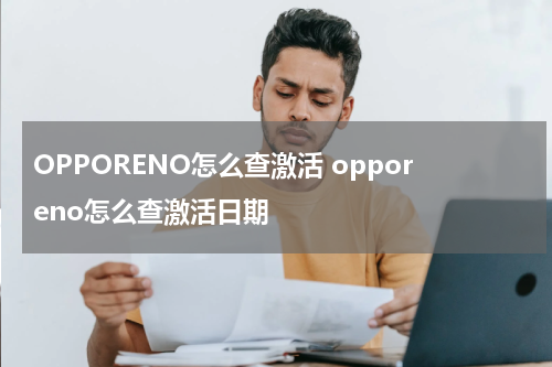 OPPORENO怎么查激活 opporeno怎么查激活日期