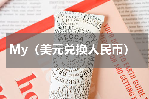 My（美元兑换人民币）