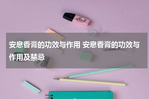 安息香膏的功效与作用 安息香膏的功效与作用及禁忌
