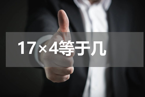 17×4等于几