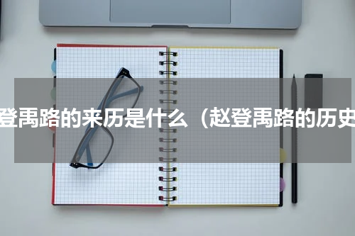 赵登禹路的来历是什么（赵登禹路的历史）