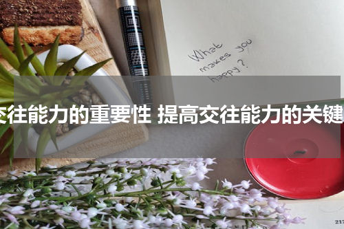 交往能力的重要性 提高交往能力的关键