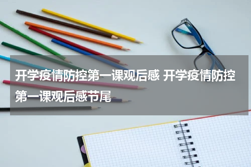 开学疫情防控第一课观后感 开学疫情防控第一课观后感节尾