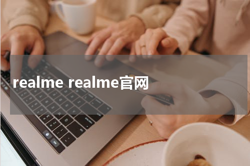 realme realme官网