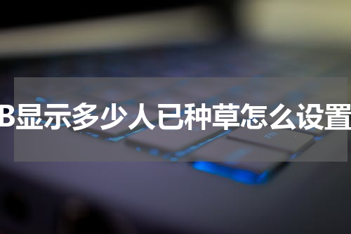 TB显示多少人已种草怎么设置
