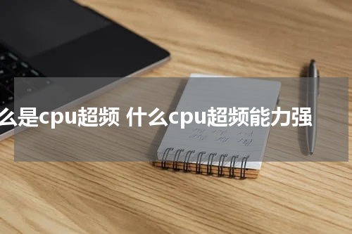 什么是cpu超频 什么cpu超频能力强
