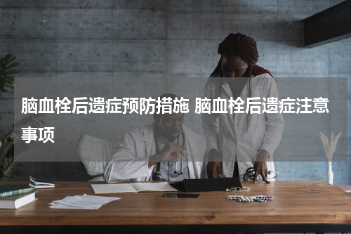脑血栓后遗症预防措施 脑血栓后遗症注意事项
