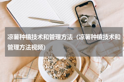 凉薯种植技术和管理方法（凉薯种植技术和管理方法视频）