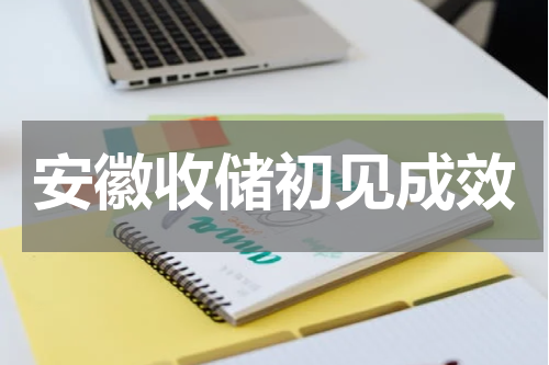 安徽收储初见成效