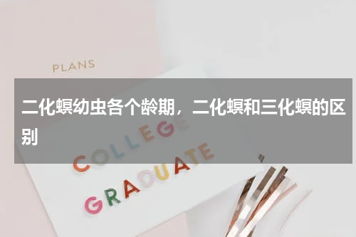 二化螟幼虫各个龄期，二化螟和三化螟的区别