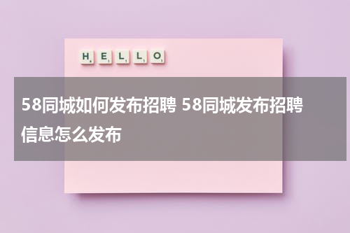 58同城如何发布招聘 58同城发布招聘信息怎么发布