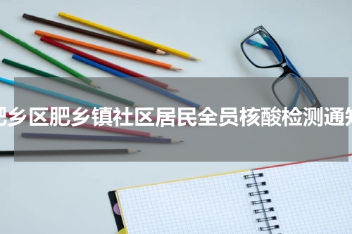 肥乡区肥乡镇社区居民全员核酸检测通知