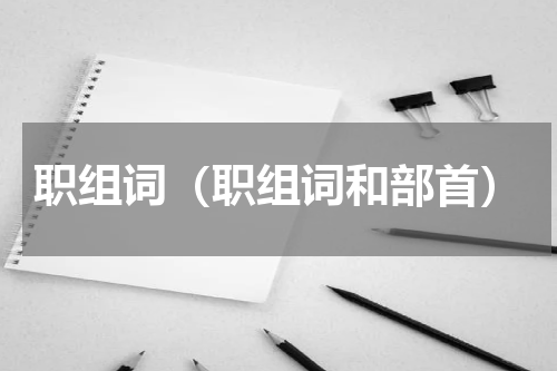 职组词（职组词和部首）