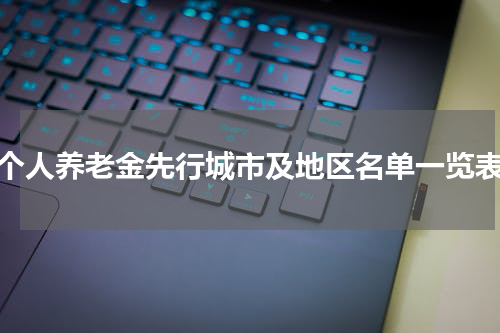 个人养老金先行城市及地区名单一览表