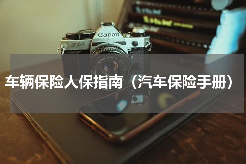 车辆保险人保指南（汽车保险手册）