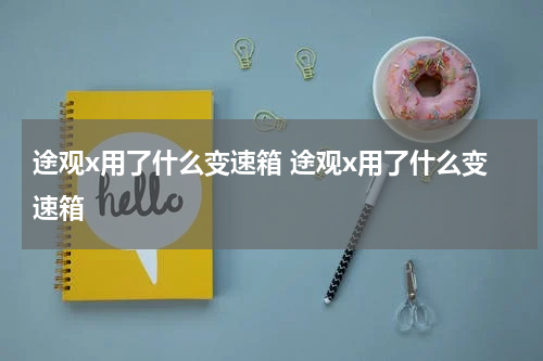 途观x用了什么变速箱 途观x用了什么变速箱