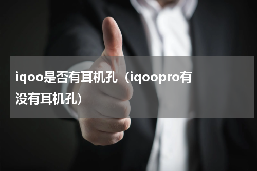 iqoo是否有耳机孔（iqoopro有没有耳机孔）