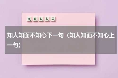知人知面不知心下一句（知人知面不知心上一句）