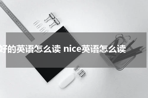 好的英语怎么读 nice英语怎么读