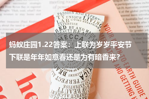 蚂蚁庄园1.22答案：上联为岁岁平安节下联是年年如意春还是为有暗香来？