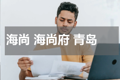 海尚 海尚府 青岛