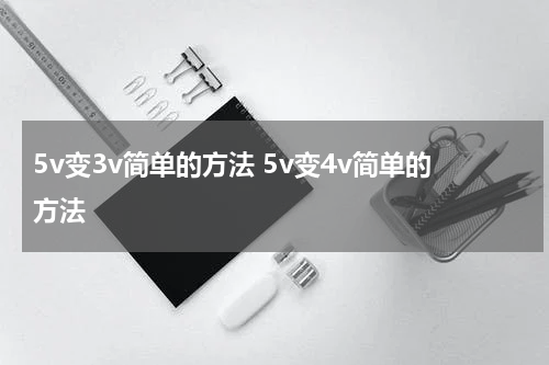 5v变3v简单的方法 5v变4v简单的方法